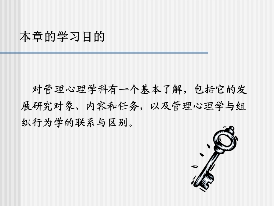 管理心理学的对象任务方法.ppt_第3页