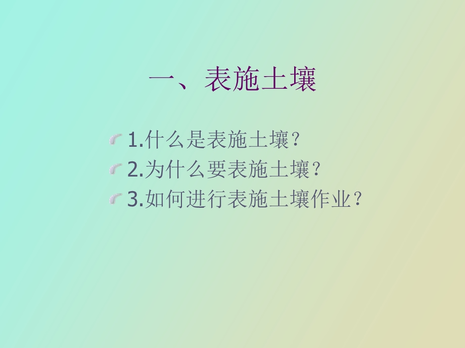 草坪表施土壤.ppt_第2页