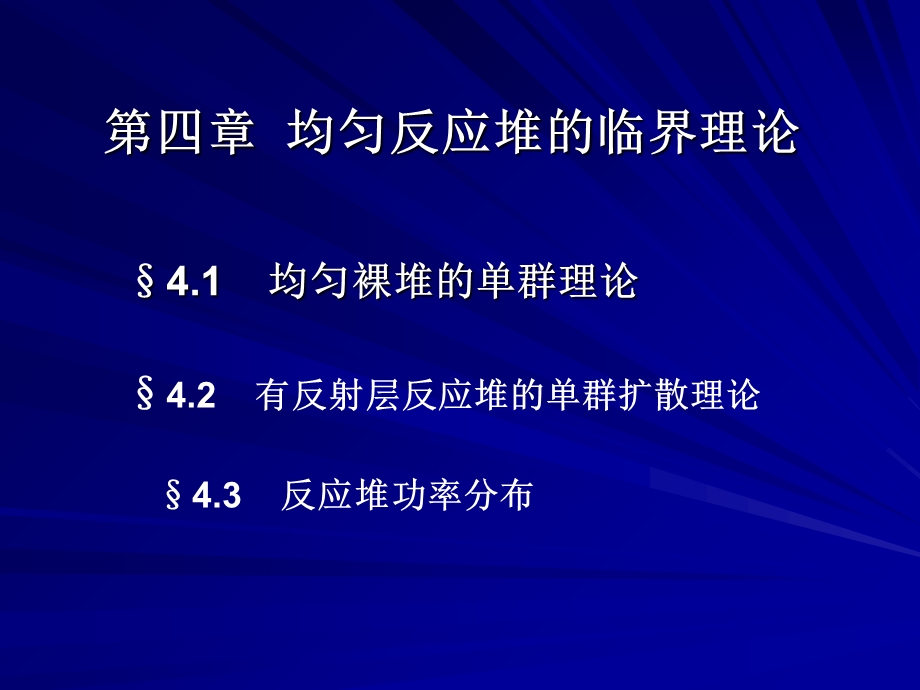 核反应堆物理基础4章.ppt_第1页