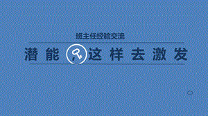 班主任经验交流：激发潜能.ppt