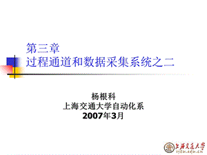 过程通道和数据采集系统之二.ppt