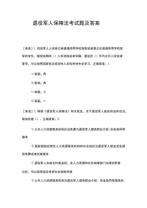 退役军人保障法考试题及答案.docx