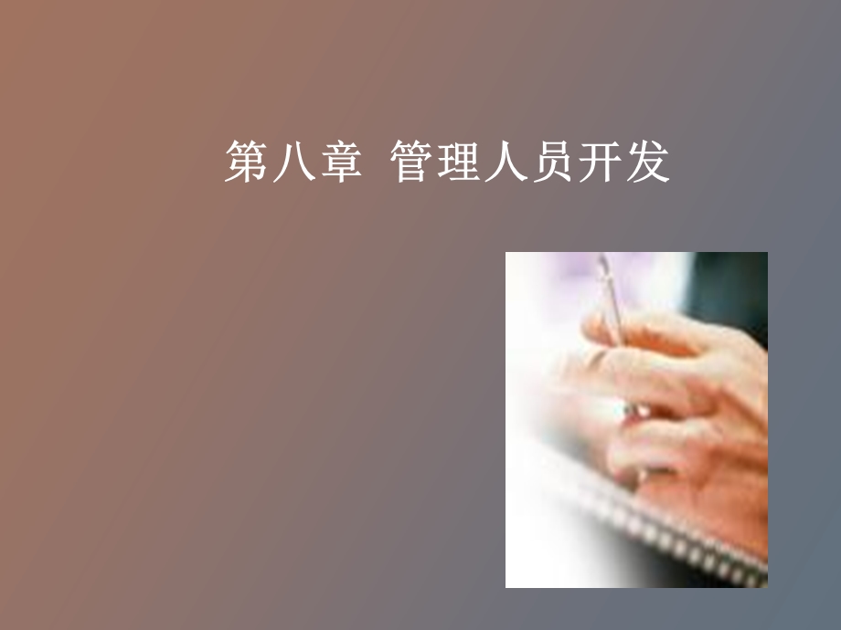 管理人员开发.ppt_第1页