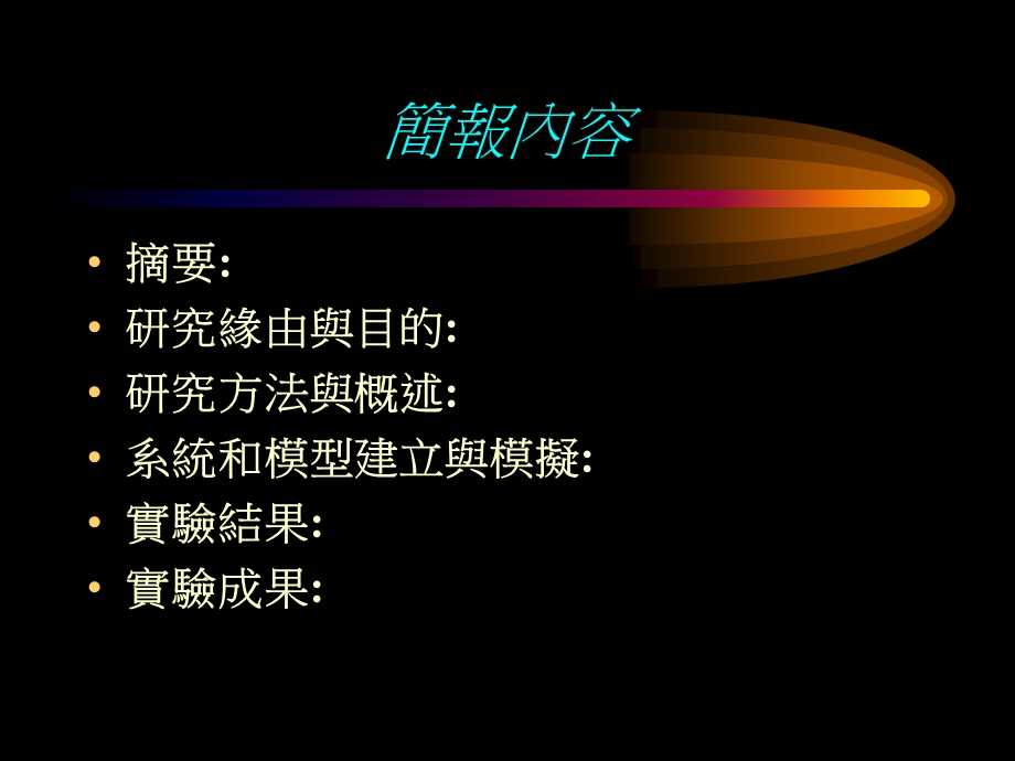 电脑辅助自动线加热船壳板弯制系统之研究.ppt_第2页