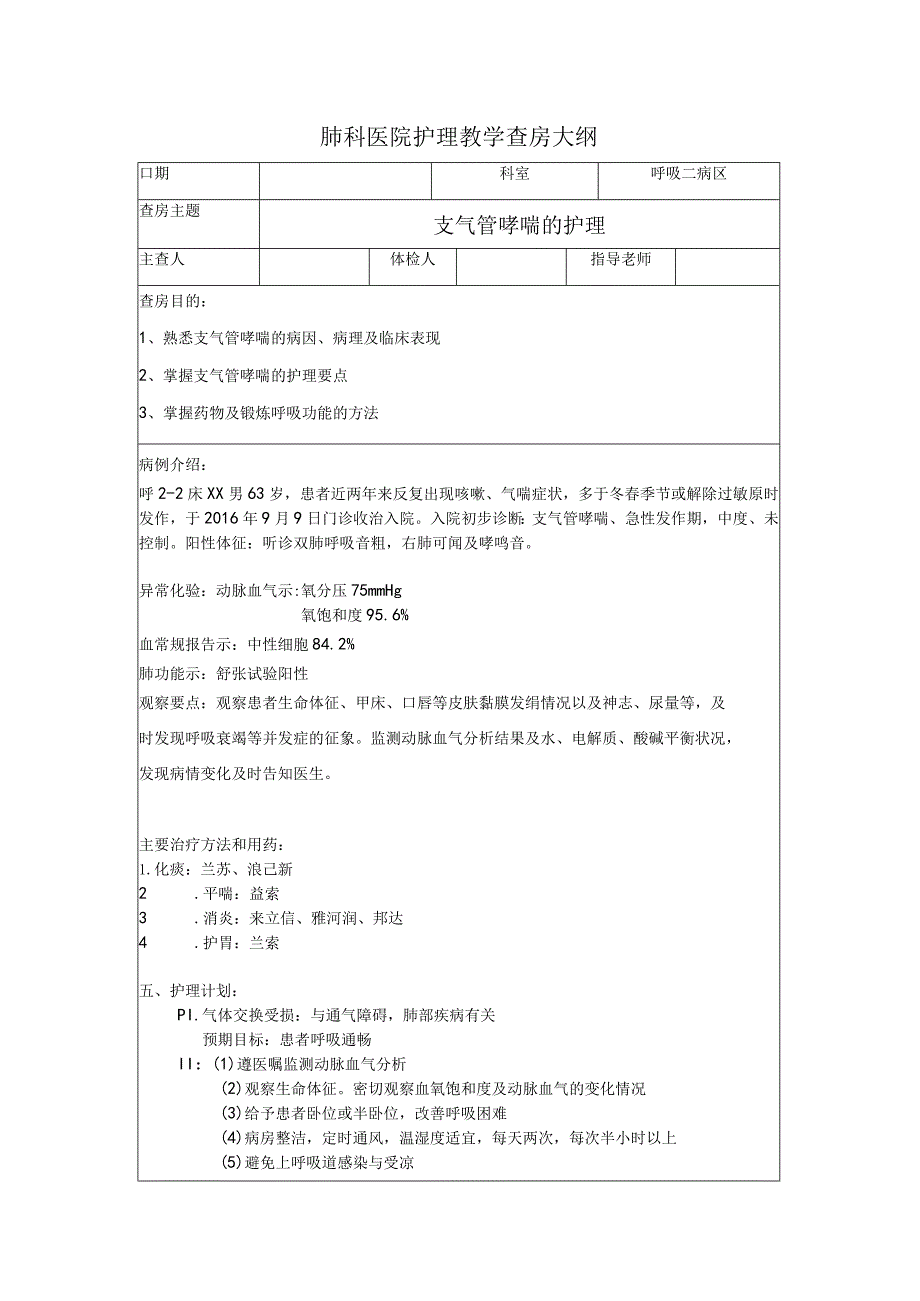 支气管哮喘护理教学查房大纲.docx_第1页