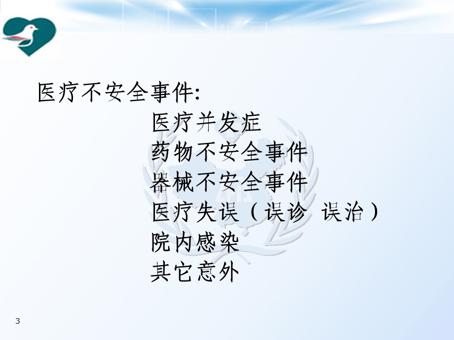 贯彻患者安全目标.ppt_第3页