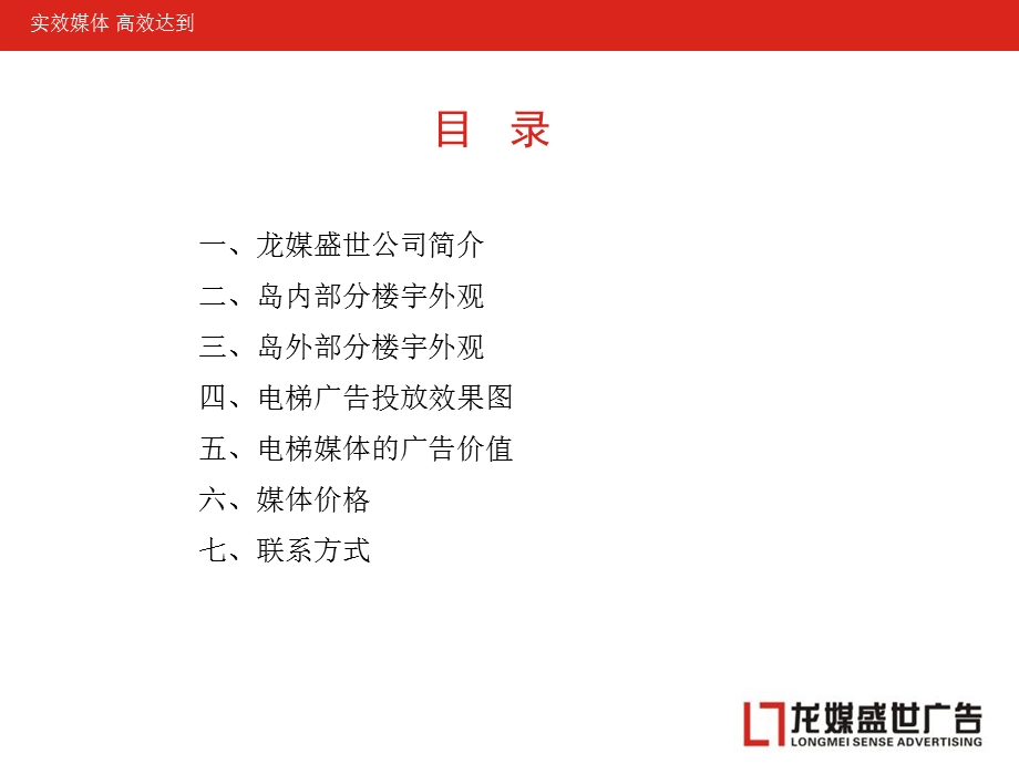 电梯广告价格厦门龙媒盛世电梯广告.ppt_第2页