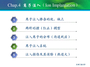 硅集成电路工艺-离子注入IonImplanta.ppt