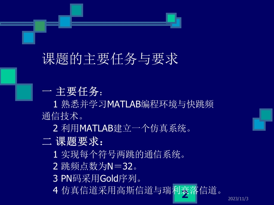 毕业设计课题用MATLAB实现一种快跳频通信系统.ppt_第2页