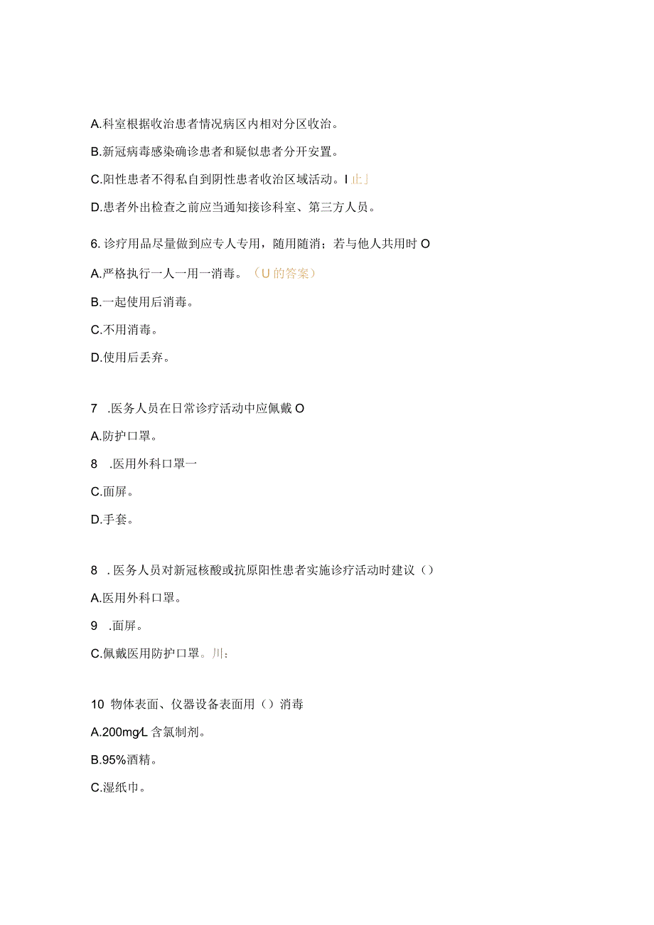 加强新冠病毒感染防控相关要求培训考核试题.docx_第2页