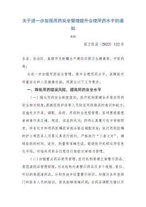 关于进一步加强用药安全管理提升合理用药水平的通知2022年.docx