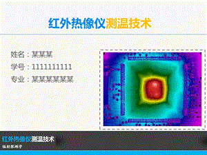 红外热像仪测温技术.ppt