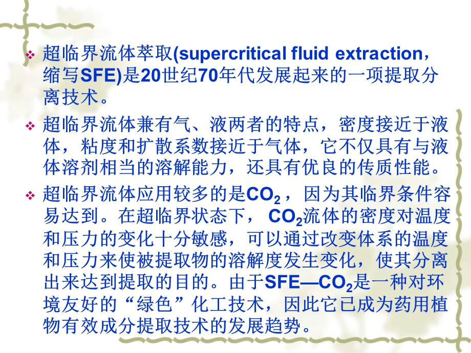 超临界萃取在中药成分提取中的应用.ppt_第2页