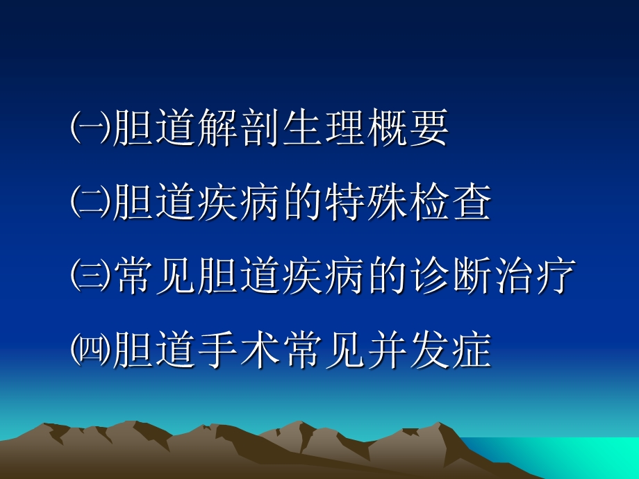 胆道疾病研究生ppt课件.ppt_第2页