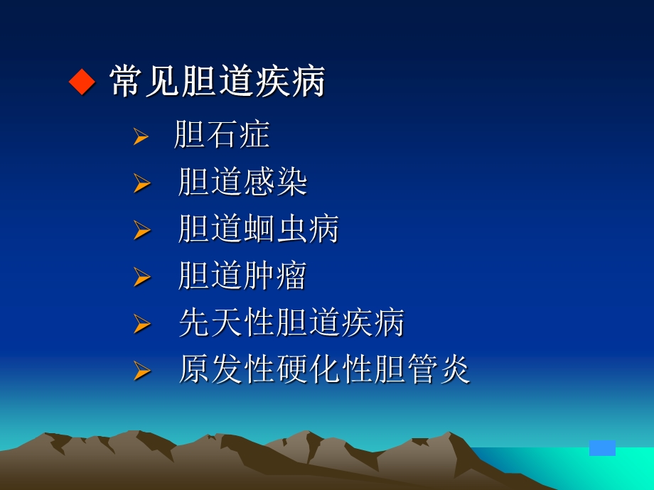 胆道疾病研究生ppt课件.ppt_第3页