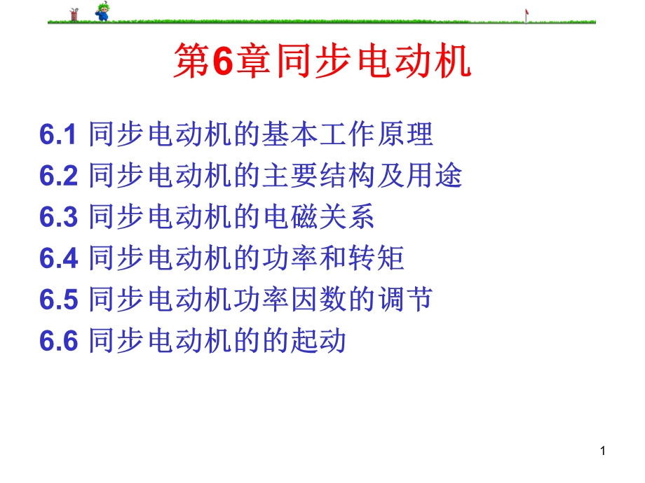 电动机及拖动基础件课件第6章同步电动机.ppt_第1页