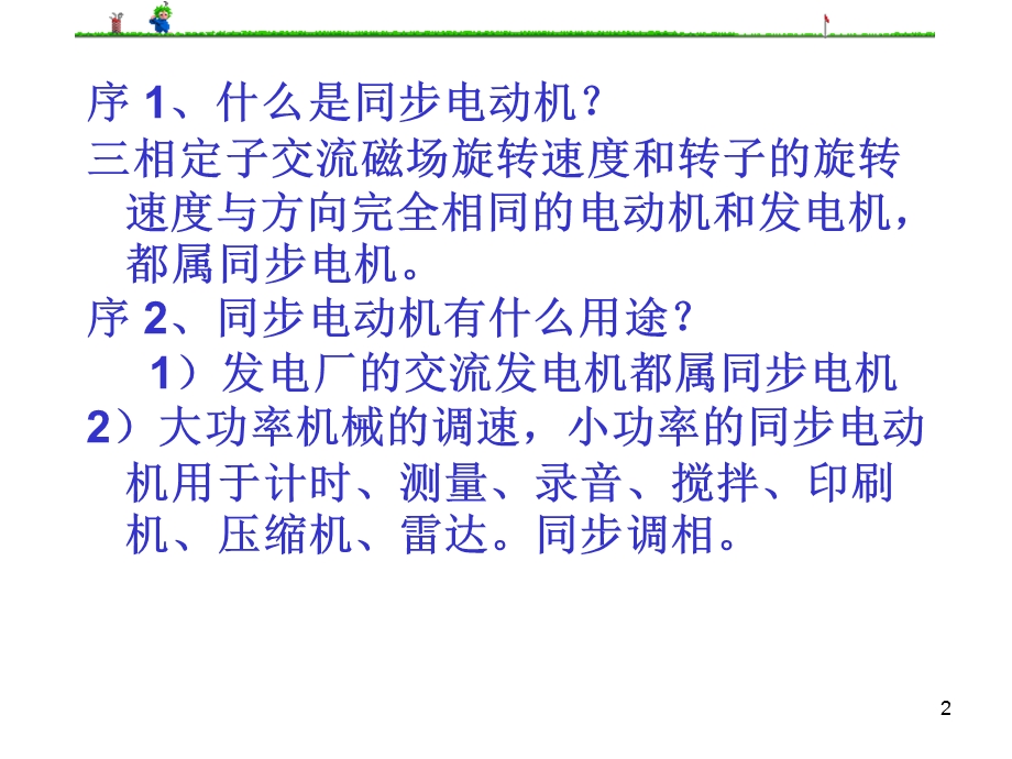 电动机及拖动基础件课件第6章同步电动机.ppt_第2页