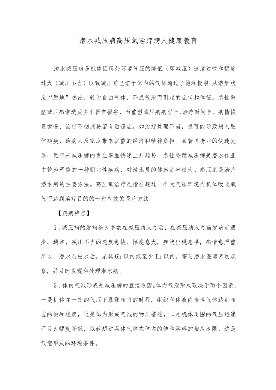 潜水减压病高压氧治疗病人健康教育.docx_第1页