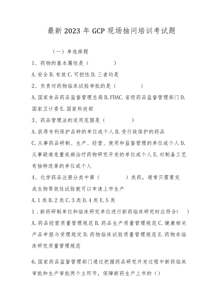 最新2023年GCP现场抽问培训考试题含答案一套.docx_第1页