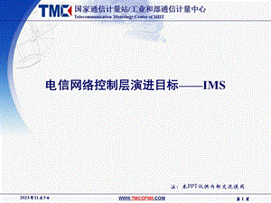 电信网络控制层演进IMSUPLOA.ppt