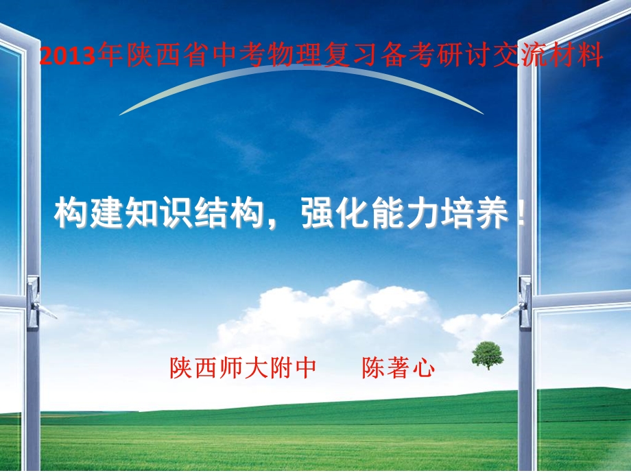 构建知识结构强化能力培养.ppt_第1页