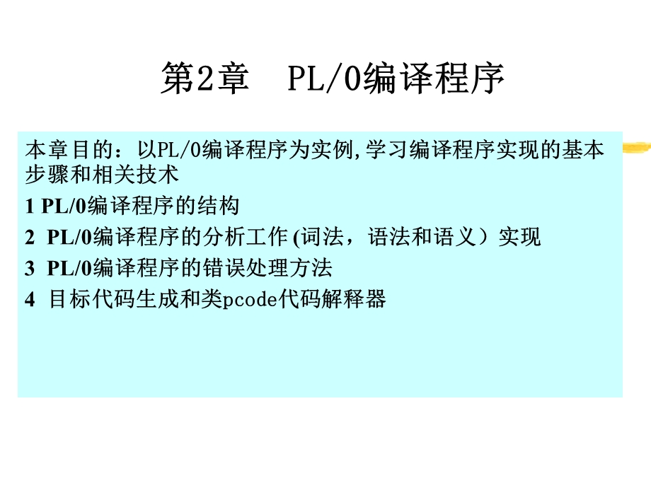 编译原理第2版第二章PL-0编译程序.ppt_第1页