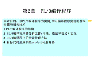 编译原理第2版第二章PL-0编译程序.ppt