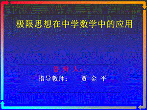 毕业论文答辩PPT：极限思想在中学数学中的应用.ppt