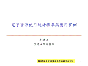 电子资源使用统计标准与应用实例教学课件.ppt