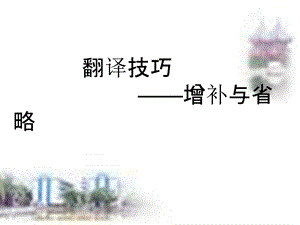 翻译技巧之增补与省略.ppt