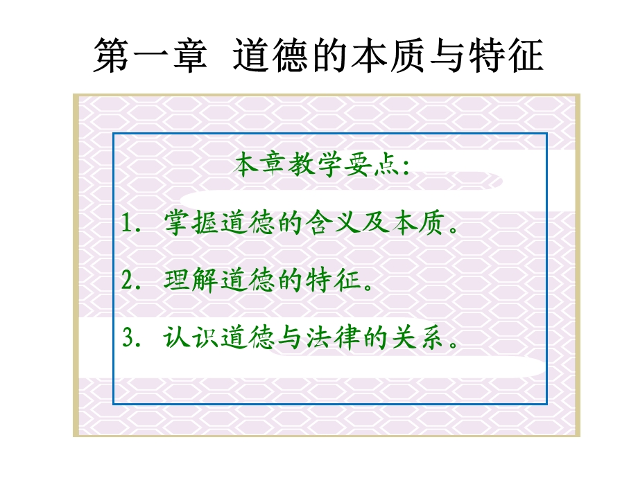 道德的本质与特征.ppt_第1页