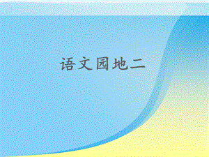 部编人版二年级语文(上册)《语文园地二》.ppt