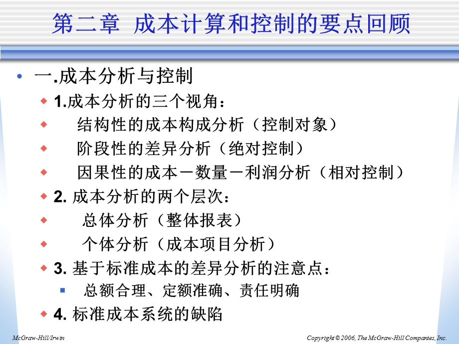 管理会计成本基本维度性态划分.ppt_第1页