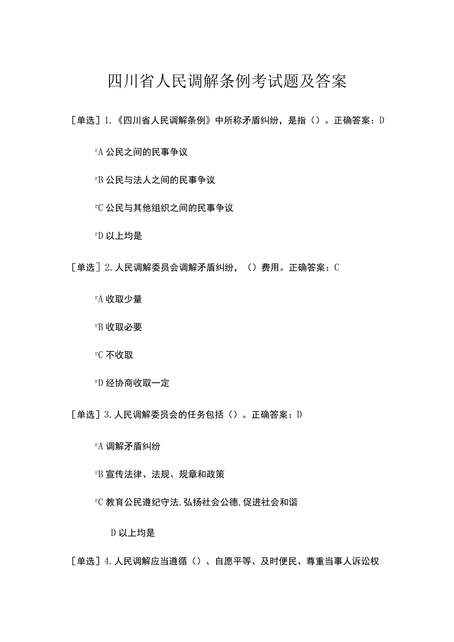 四川省人民调解条例考试题及答案.docx_第1页