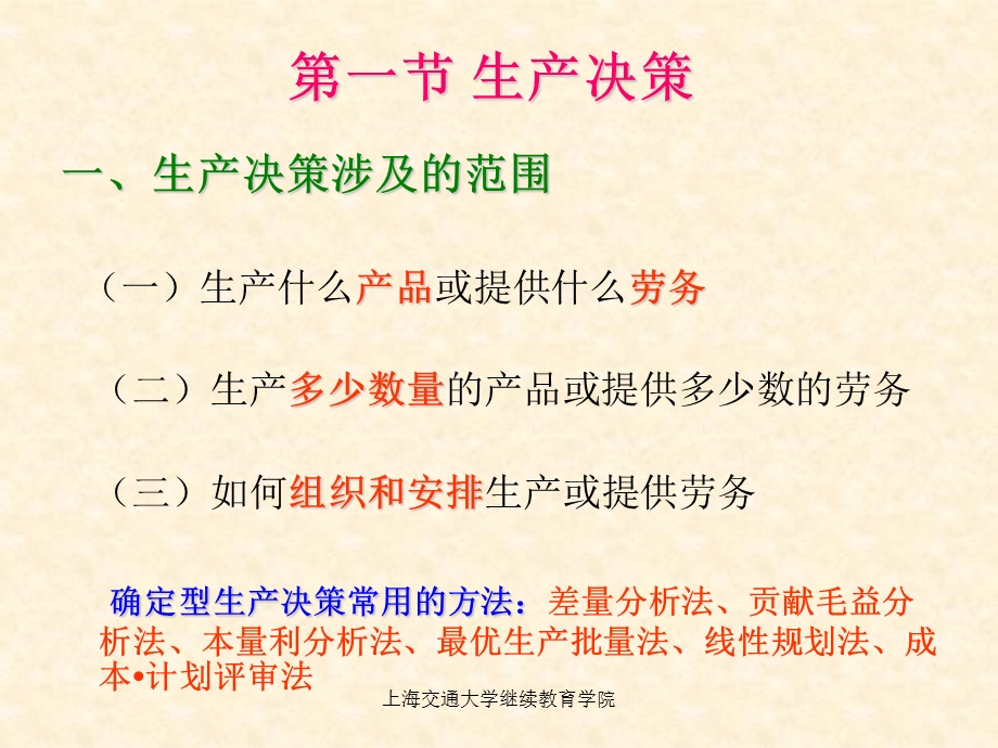 管理会计第六章决策分析.ppt_第2页