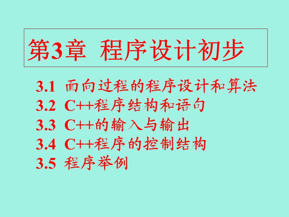 程序设计初步.ppt_第1页