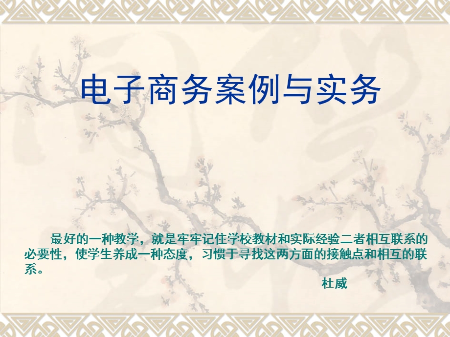 电子商务案例分析课件.ppt_第1页