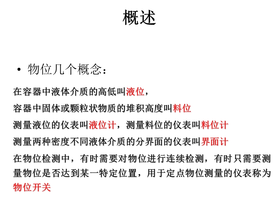 过程检测技术及仪表第2章4节物位测量.ppt_第1页