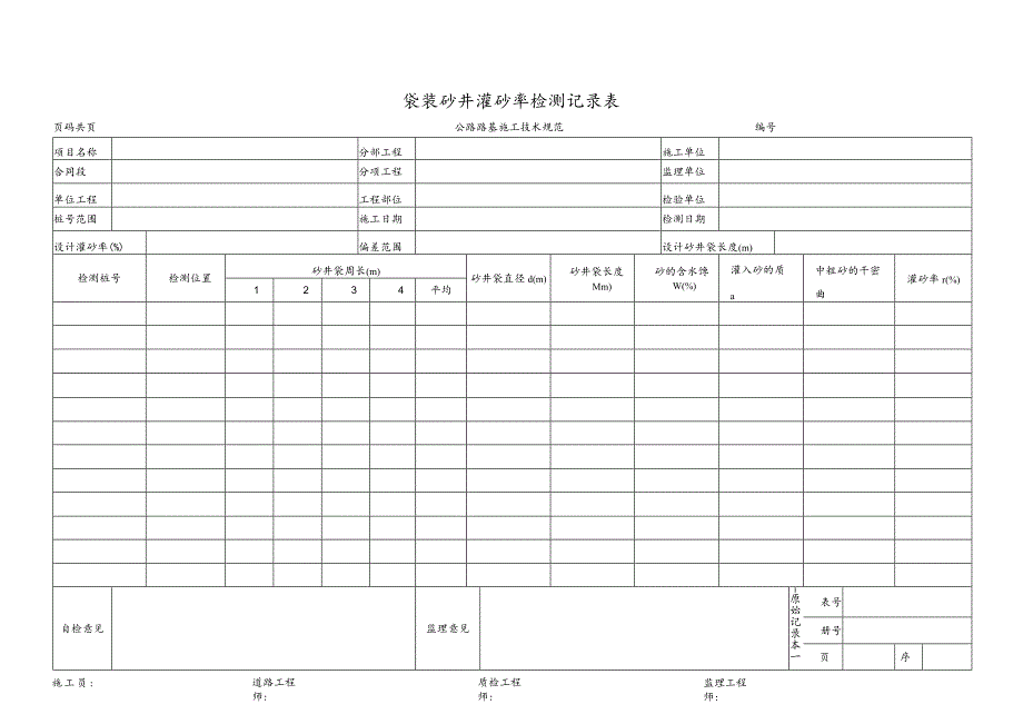 袋装砂井灌砂率检测记录表.docx_第1页