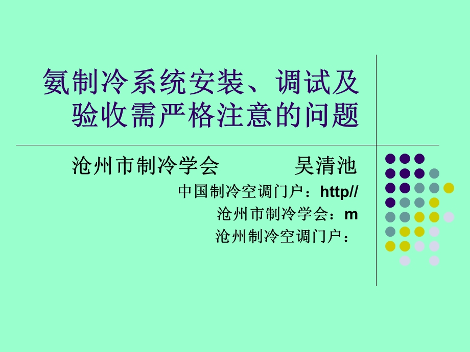 氨制冷系统安装、调试及验收需严格注意的问题.ppt_第1页