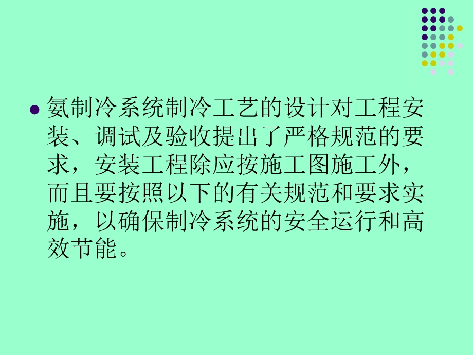 氨制冷系统安装、调试及验收需严格注意的问题.ppt_第2页