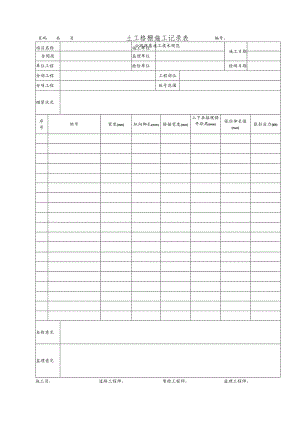 土工格栅施工记录表.docx