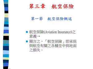 航空保险第一节航空保险概述.ppt