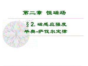 磁感应强度毕奥-萨伐尔定律.ppt