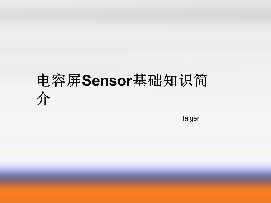 电容屏Sensor基础知识简介.ppt_第1页