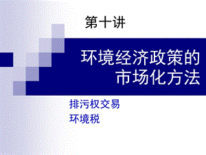 环境经济政策的市场化方法.ppt