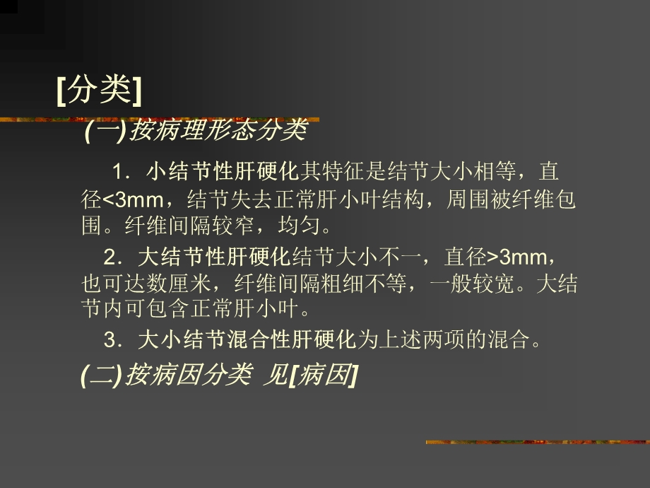 肝硬化的概念及治疗.ppt_第3页