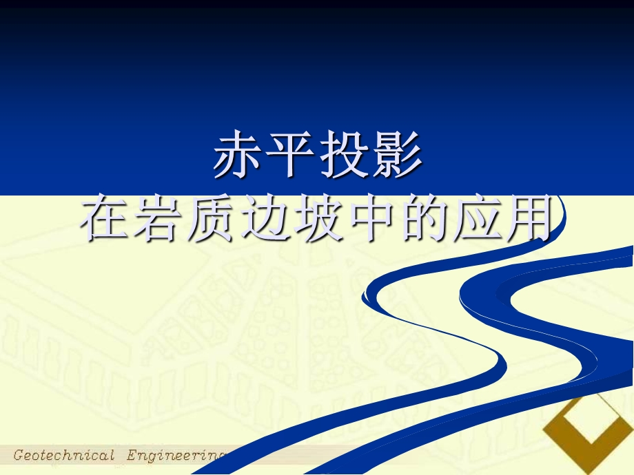 边坡赤平投影学习.ppt_第1页