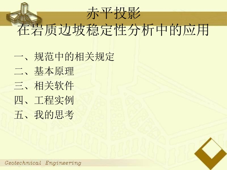 边坡赤平投影学习.ppt_第2页