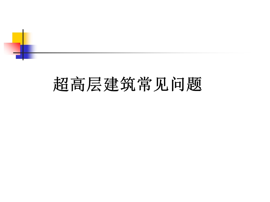 超高层建筑汇报方案.ppt_第1页